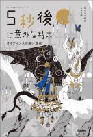 5分後に意外な結末 5秒後に意外な結末 オイディプスの黒い真実