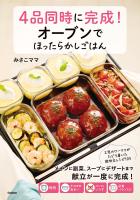 4品同時に完成！オーブンでほったらかしごはん