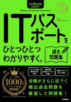 資格をひとつひとつ 令和8年度版(2026年) ITパスポートをひとつひとつわかりやすく。過去問題集