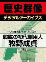 <牧野成貞と江戸時代>股肱の初代側用人 牧野成貞
