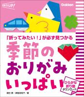 季節のおりがみ いっぱい ひらがな折り図ダウンロード 「折ってみたい!」が必ず見つかる