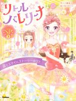 リトル☆バレリーナ  涙とスマイルストーリー☆3つ