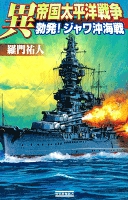 異 帝国太平洋戦争 勃発！ジャワ沖海戦