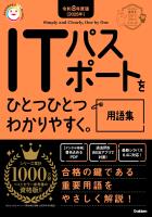 資格をひとつひとつ 令和8年度版(2026年) ITパスポートをひとつひとつわかりやすく。用語集