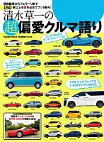 清水草一の超偏愛クルマ語り