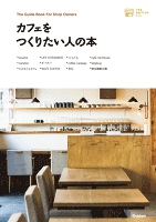 カフェをつくりたい人の本