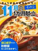きょうのおかずカレンダー １１月の献立　その２