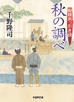 船頭岡っ引き控 秋の調べ