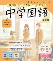 ニューコース参考書 中学国語 新装版