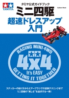 タミヤ公式ガイドブック　ミニ四駆　超速ドレスアップ入門