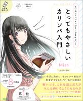 とってもやさしいカリンバ入門 ていねいなレッスンでくじけさせない！