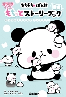 もちもちぱんだ　もちっとストーリーブック