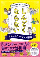 やさしすぎる「あなた」のためのしんどくならないコミュニケーション図鑑