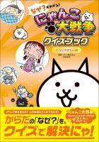なぜ?がわかる! にゃんこ大戦争クイズブック ~からだのぎもん編~