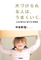 片づけられる人は、うまくいく。