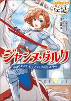 やさしく読める ビジュアル伝記 ジャンヌ・ダルク