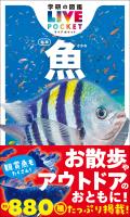 学研の図鑑LIVE(ライブ)ポケット 魚 新版
