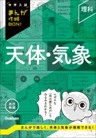 中学入試まんが攻略BON！ 理科 天体・気象 改訂新版