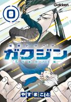 復讐トラベラー ガクジン-GAKUJIN-【連載版】 EP.0-3