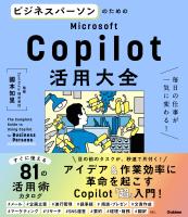 『ビジネスパーソンのためのMicrosoft Copilot活用大全 毎日の仕事が一気に変わる！』の電子書籍
