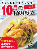 きょうのおかずカレンダー １０月の献立　その１