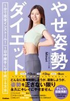 やせ姿勢ダイエット 1分で完全インストール！ 1日中勝手にやせ続ける方法