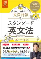 大学受験ムビスタ ダイジュ先生の良問特訓【2】 スタンダード英文法 MOVIE×STUDY