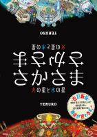 さかさま 火の星と水の星 改訂新版