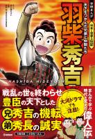 羽柴秀吉 天下をつかんだ兄弟と仲間たち