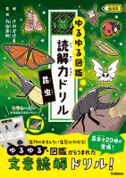 ゆるゆる図鑑 読解力ドリル 昆虫 低学年