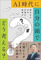 AI時代に自分の頭でどう考える？ 奪われるのは仕事か、思考か