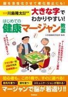大きな字でわかりやすい! はじめての健康マージャン教室