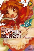 トリシア先生と闇の貴公子!