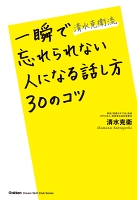 清水克衛流 一瞬で忘れられない人になる話し方30のコツ