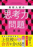 高校入試の思考力問題 英語