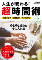 人生が変わる！超時間術