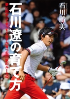 石川遼の育て方