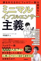 ミニマルインフルエンサー主義 夢を叶えるのにフォロワー数は関係ない。