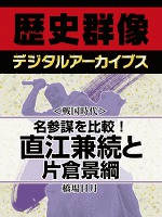 ＜戦国時代＞名参謀を比較！　直江兼続と片倉景綱