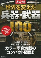 決定版 世界を変えた兵器・武器100