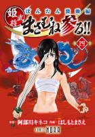 ぼんたん激動編 姫武将まさむね参る！！ 【連載版】 第四章