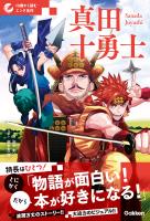 10歳から読むエンタ名作 真田十勇士