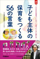 子ども主体の保育をつくる56の言葉 「このままの保育でいいの?」と思ったときに読む本