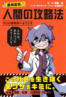 人間の攻略法 ココロ研究所へようこそ