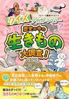 クイズタイムトラベラー 歴史の中の生きもの大調査！