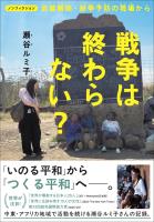ノンフィクション 戦争は終わらない? 武装解除・紛争予防の現場から