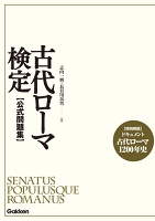 古代ローマ検定　公式問題集