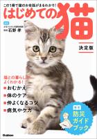 はじめての猫 決定版 この1冊で猫のお世話がまるわかり！