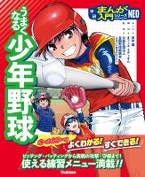 うまくなる少年野球