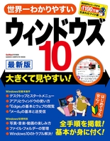 世界一わかりやすい ウィンドウズ１０ 最新版